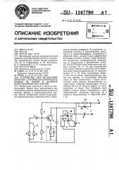 Устройство для испытаний обмоток статоров электрических машин на обрыв и наличие короткозамкнутых витков (патент 1247790)