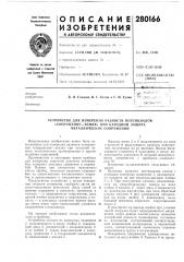 Устройство для измерения разности потенциалов« (патент 280166)