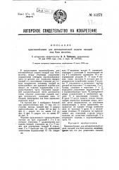 Приспособление для автоматической подачи гвоздей под боек молотка (патент 31272)