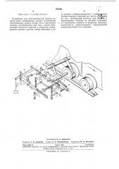 Устройство для автоматической смазки роликов палет конвейерных машин (патент 250166)