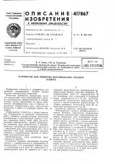 Патент ссср  417867 (патент 417867)