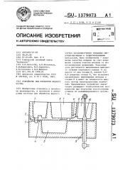 Устройство для обработки жидкого чугуна (патент 1379073)