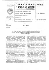 Устройство для регистрации несвоевременного ответа абоненту в телефонных станциях с ручным (патент 340112)