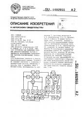 Устройство для измерения средней скорости изменения частоты и линейности модуляционных характеристик частотно- модулированных генераторов (патент 1402955)