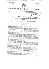 Генератор электрических импульсов регулируемой формы (патент 74578)