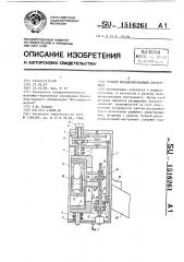 Ручной механизированный инструмент (патент 1516261)