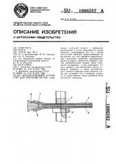 Вспомогательное устройство для операции на ухе (патент 1066542)