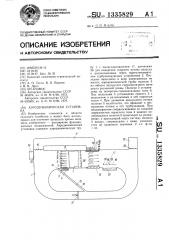 Аэродинамическая установка (патент 1335829)