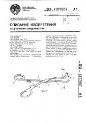 Устройство для наложения лигатуры (патент 1377057)