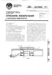 Картофелехранилище (патент 1517835)