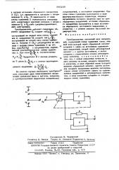 Преобразователь отношений двух напряжений (патент 540220)