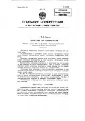 Электроды для дуговой печи (патент 84692)