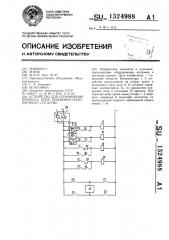 Устройство для ограничения перекоса опор подъемно- транспортного средства (патент 1324988)