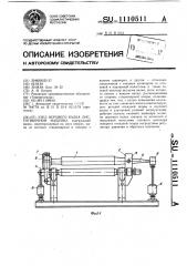 Узел верхнего валка листогибочной машины (патент 1110511)