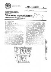 Однотактный преобразователь постоянного напряжения (патент 1480055)