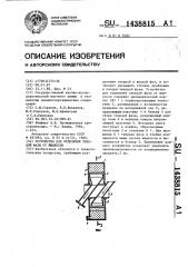 Устройство для отделения твердой фазы от жидкости (патент 1438815)