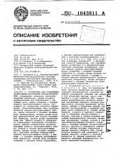 Устройство для управления реверсивным вентильным преобразователем (патент 1043811)