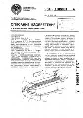 Направляющее устройство для подачи стержневого электрода- инструмента (патент 1108001)
