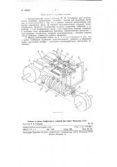 Автоматический станок для изготовления проволочных гребенок корзин для молочных бутылок (патент 125533)