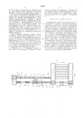 Конвейерная линия для изготовления ячеистобетонных изделий (патент 306001)