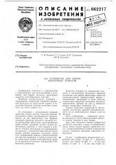 Устройство для сварки арматурных каркасов (патент 662217)