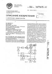 Устройство для определения расстояния до места повреждения оптического кабеля (патент 1677675)