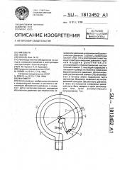 Манометр (патент 1812452)