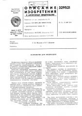 Устройство для индикации (патент 329521)