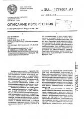 Устройство для приготовления, транспортирования и укладки газозолобетонной смеси (патент 1779607)