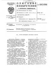 Способ формования абразивных изделий (патент 685496)