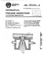 Устройство для изготовления стеклянной ваты (патент 1011571)