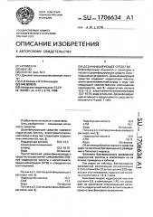 Дезинфицирующее средство (патент 1706634)