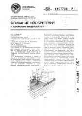 Устройство для сборки и сварки продольных швов панелей (патент 1407736)
