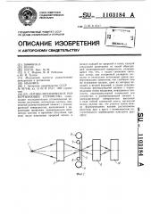 Оптико-механическое развертывающее устройство (патент 1103184)