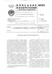 Резервуар для хранения жидкостей (патент 183123)