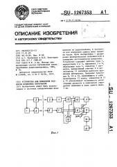Устройство для измерения разности временных интервалов (патент 1267353)