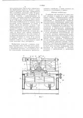Устройство для отделения от стопы плоской заготовки и подачи ее в пресс (патент 1319980)