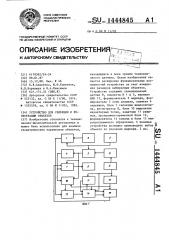 Устройство для селекции и регистрации объектов (патент 1444845)