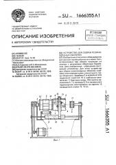 Устройство для сборки резинокордных оболочек (патент 1666355)