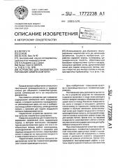 Устройство для пневмотекстурирования химической нити (патент 1772238)