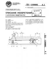 Шаговый конвейер (патент 1240695)