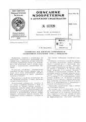 Патент ссср  157820 (патент 157820)