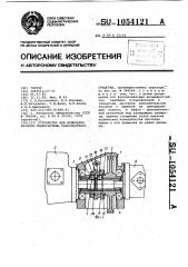 Устройство для включения насосов гидросистемы транспортного средства (патент 1054121)
