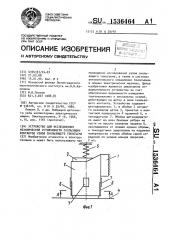 Устройство для исследования механической устойчивости скользящих контактов узлов скользящего токосъема (патент 1536464)