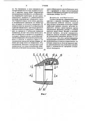 Ступень-сепаратор (патент 1745985)