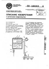 Устройство для гидросбива окалины с нагретых заготовок (патент 1201012)