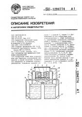 Устройство для химической полировки стеклоизделий (патент 1294774)