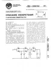 Регулируемый преобразователь переменного напряжения в переменное (патент 1406702)
