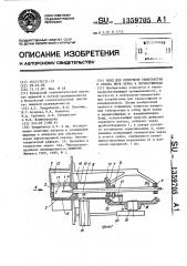 Стенд для измерения температуры и отбора проб зерна в зерносушилках (патент 1359705)