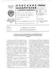 Устройство для открывания и закрывания борта опрокидывающейся платформы транспортныхсредств (патент 194564)